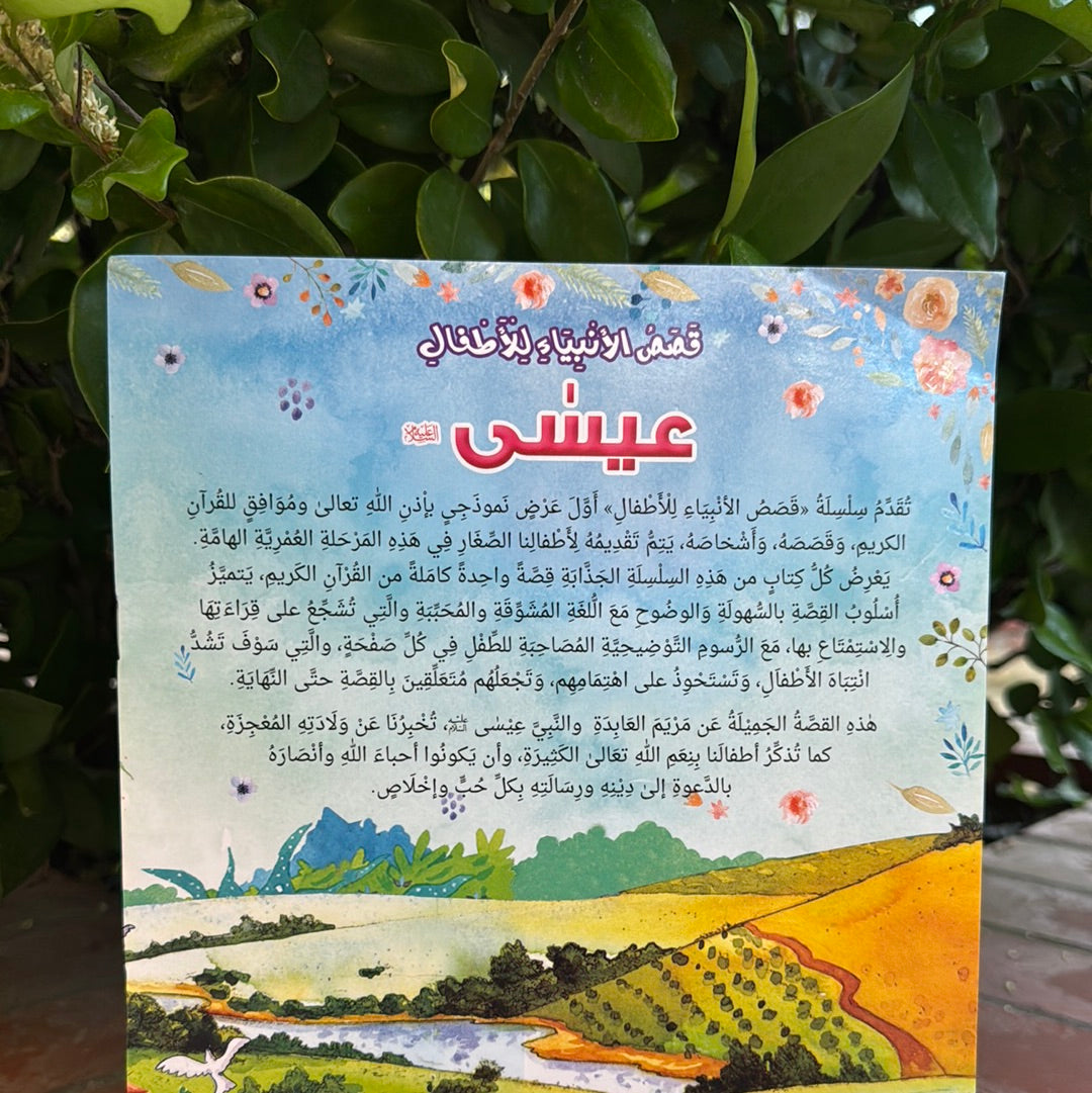 Prophet Issa Story Book in Arabic