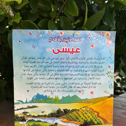 Prophet Issa Story Book in Arabic