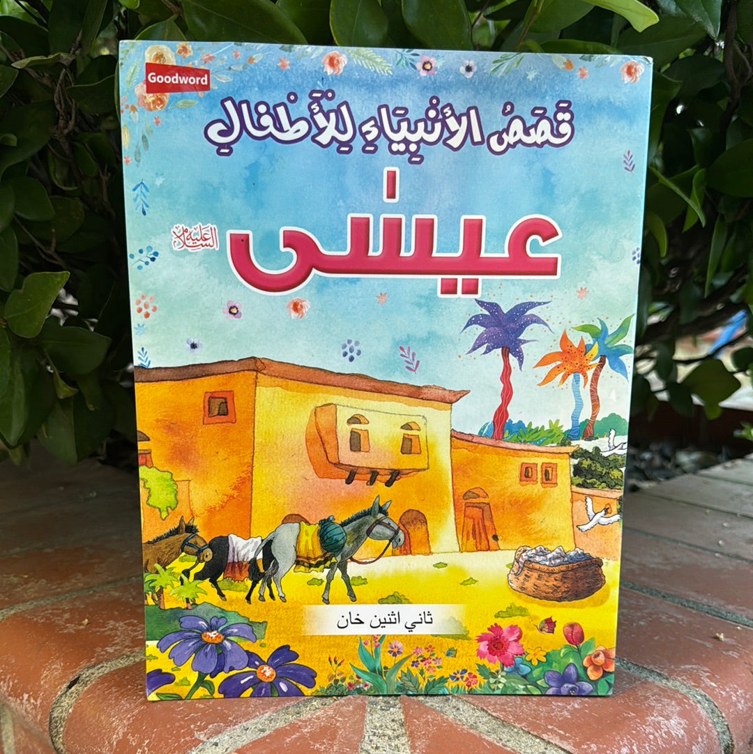 Prophet Issa Story Book in Arabic